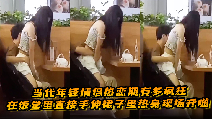 当代年轻情侣热恋期有多疯狂，在饭堂里直接手伸裙子里热身现场开啪 海报