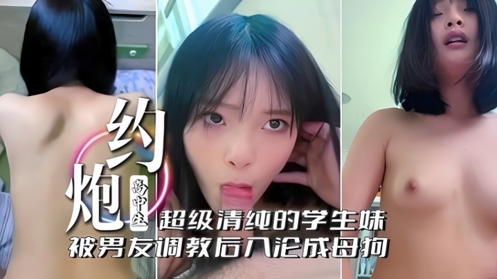 “啊！不行了不要~”约炮高中生，超级清纯的学生妹被男友调教后入沦为母狗 海报