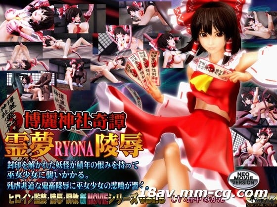[3D]博麗神社奇譚 霊夢RYONA陵辱 海报