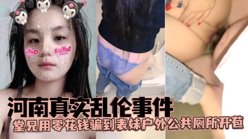 【河南真实乱伦事件】堂兄用零花钱骗到表妹户外公共厕所开苞 海报