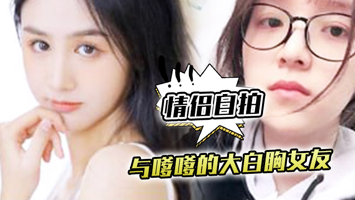 【情侣自拍】与嗲嗲的大白胸女友啪啪原来是这种感觉，不得不说实在是太爽了 海报