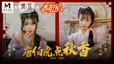 国产麻豆AV 爱豆 MAD038 唐伯虎点秋香 林晓雪 张婉妍 海报