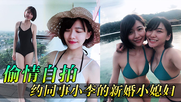 【偷情自拍】同事媳妇逼真紧，约同事小李的新婚小媳妇到家玩 海报