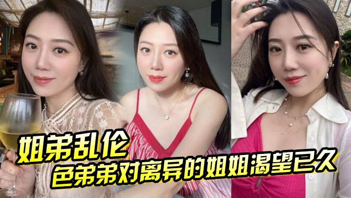 【姐弟乱伦】色弟弟对离异的姐姐渴望已久，骚姐姐是个美腿少妇 穿上黑丝 这美腿，弟弟再也忍不住 海报