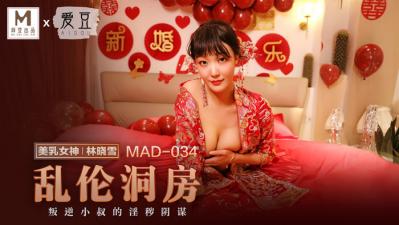 国产麻豆AV 爱豆 MAD034 乱伦洞房 林晓雪 海报