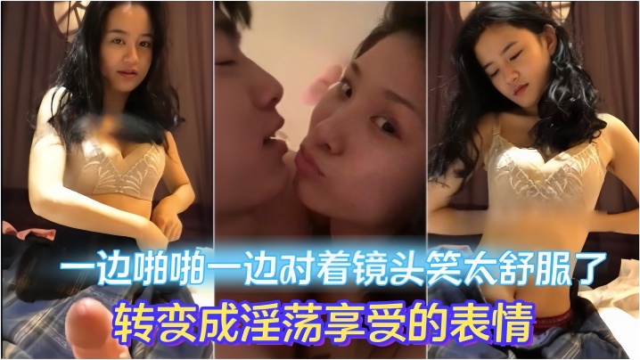 【情侣做爱流出】一边啪啪一边对着镜头笑太舒服了转变成淫荡享受的表情，妹子素颜都很漂亮，大眼睛炯炯有神 海报