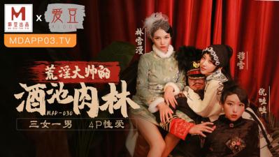 国产麻豆AV 爱豆 MAD030 乱世佳人 第五章 穆雪 林雪漫 倪哇哇 海报
