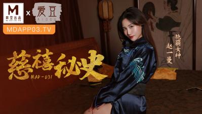 国产麻豆AV 爱豆 MAD031 慈禧秘史 赵一曼 海报