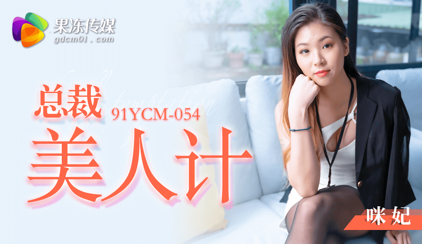 91YCM-054 总裁的美人计-咪妃 海报