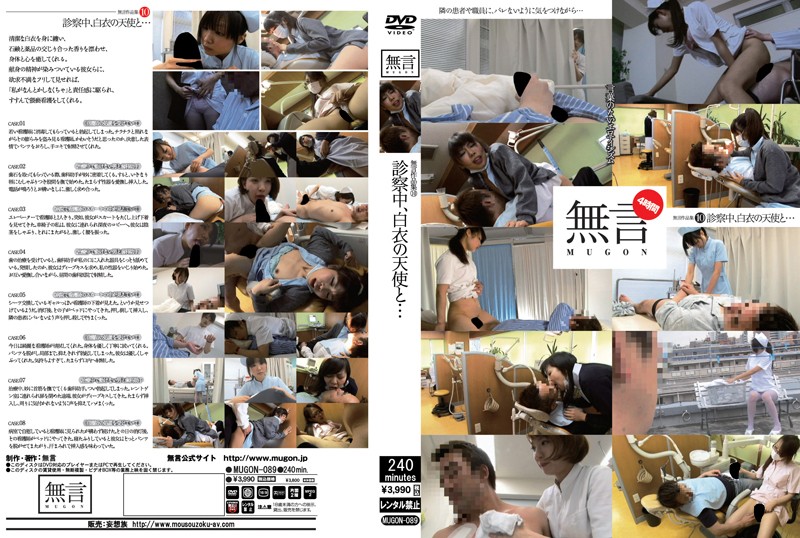 無言作品集 10 ～診察中、白衣の天使と…～ 海报