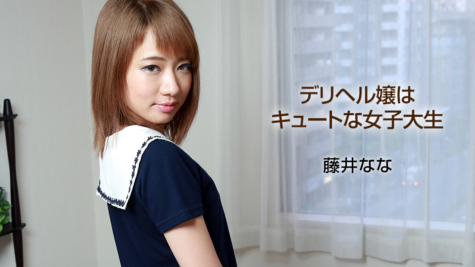 一本道040318-666一位可爱的女大学生~藤井なな 海报