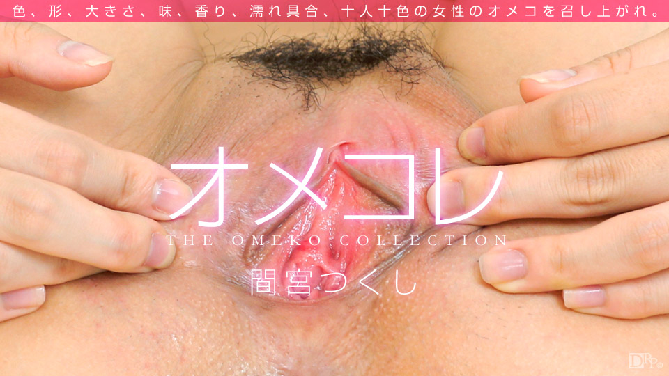 一本道082516-001 美鮑收集 間宮つくし 海报