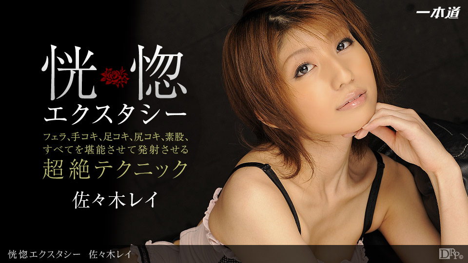 一本道082112-410恍惚エクスタシー 佐々木レイ 海报