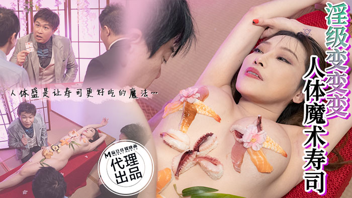 CP-005 淫级变变变人体魔术寿司 海报