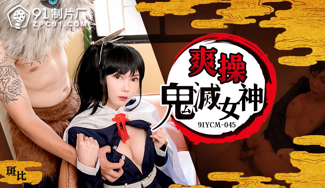 91YCM-045 爽操鬼灭女神-斑比 海报