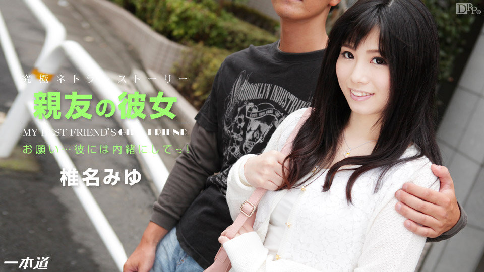 一本道122314-944親友的彼女 椎名みゆ 海报