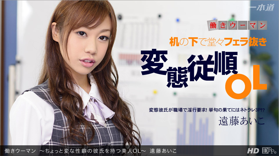 一本道123012-502 働きウーマン~ちょっと変な性癖の彼氏を持つ美人OL~遠藤あいこ 海报