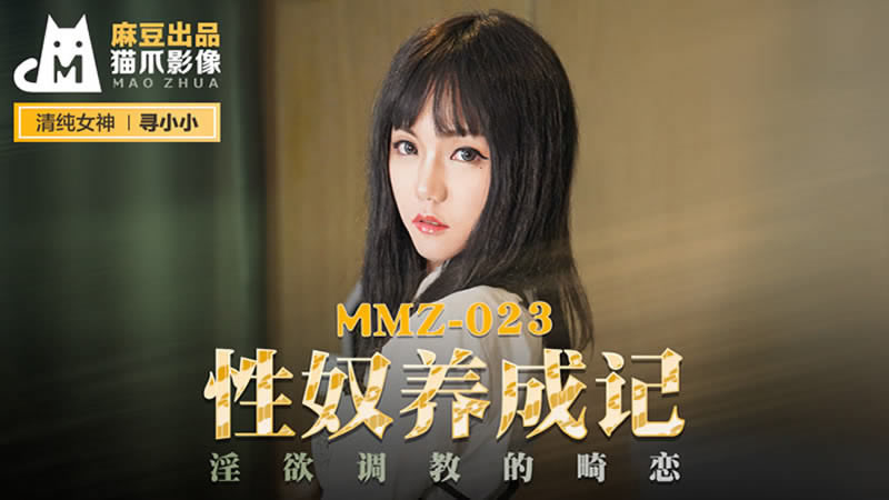 【麻豆传媒】【猫爪影像 MMZ023】【性奴养成记】【寻小小】【淫欲调教的畸恋】 海报