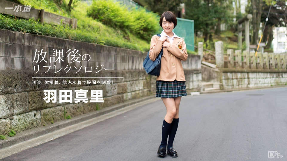 一本道092316-390放學后的按摩~羽田真里 海报