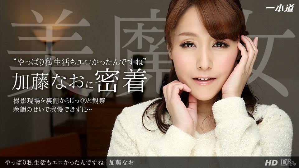 一本道070913-623 やっぱり私生活もエロかったんですね 加藤なお 海报