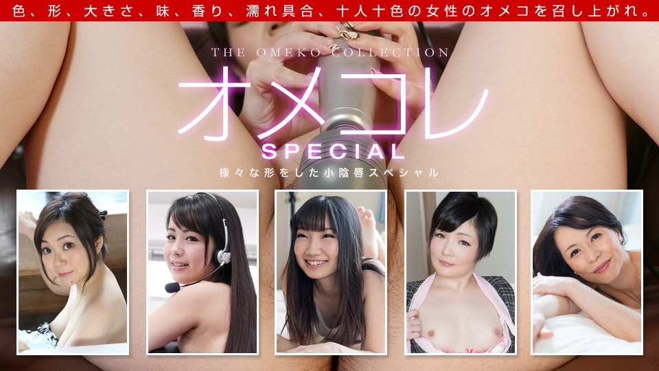一本道042319-837 オメコレ マンココレクション~様々な形をした小陰唇スペシャル~ 海报
