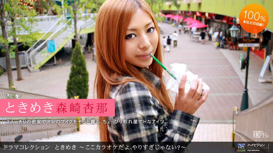 一本道072310-884 ときめき１６~ここカラオケだよ、やりすぎじゃない？森崎杏那 海报