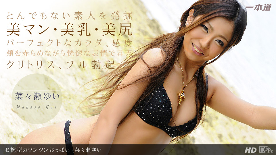 一本道123112-503 お椀型のツンツンおっぱい 菜々瀬ゆい 海报