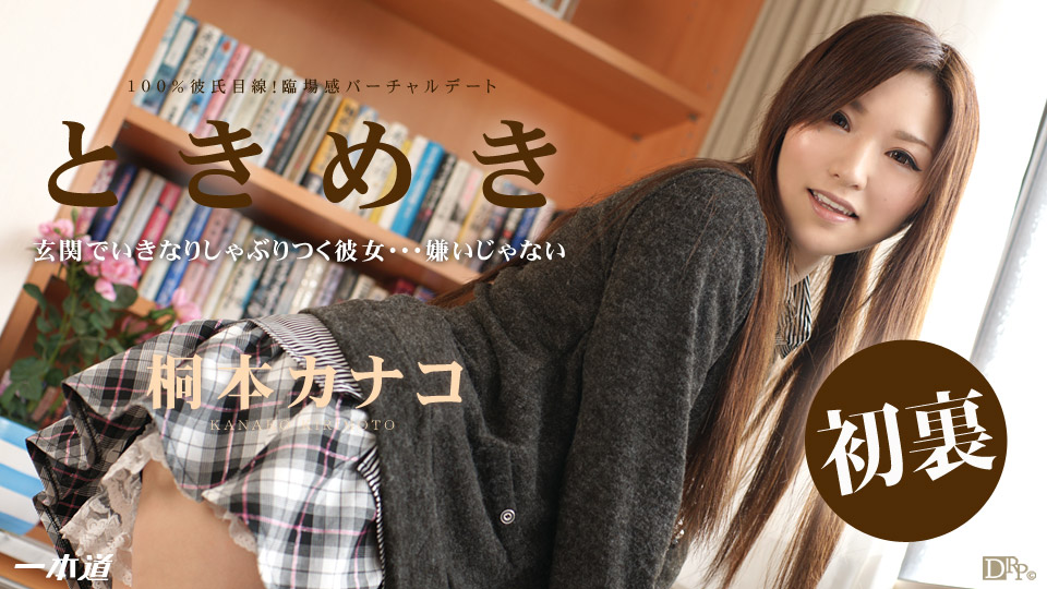 一本道052314-814心情激動不能忍耐了 桐本カナコ 海报