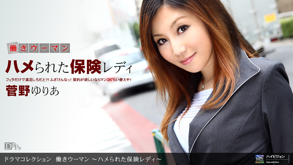 一本道090810-923働きウーマン~ハメられた保険レディ~菅野ゆりあ 海报