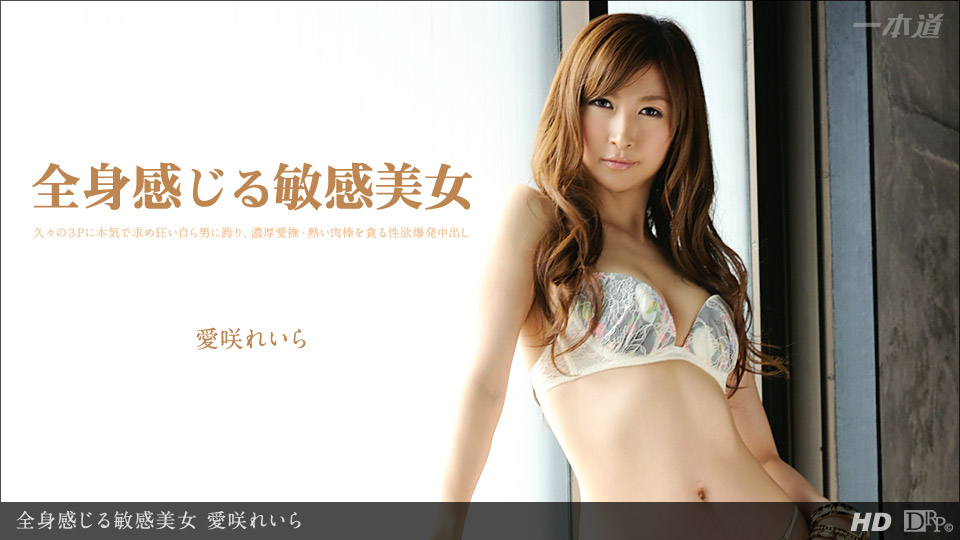一本道112313-703全身敏感美女~愛咲れいら 海报