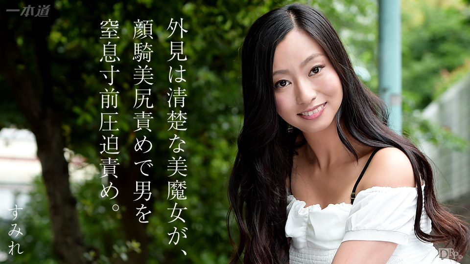 一本道062315-102顔騎マニア 東尾真子 海报