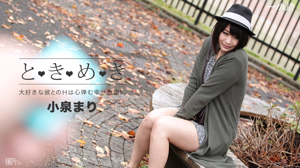 一本道042316-286心跳～感覺到的地方～小泉まり 海报