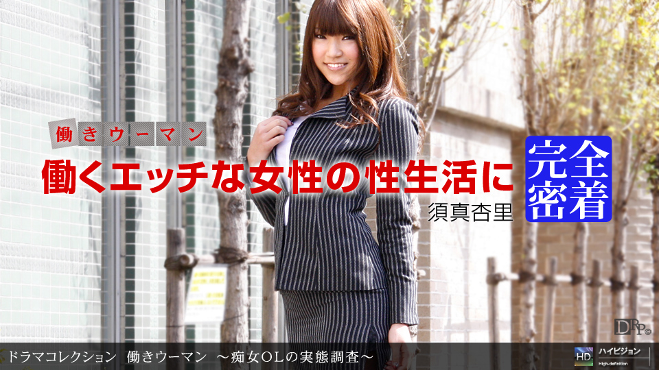 一本道112310-972働きウーマン~痴女ＯＬの実態調査~真杏里 海报