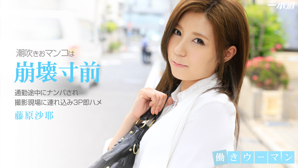 一本道102314-908藤原沙耶~3P清楚系O 海报