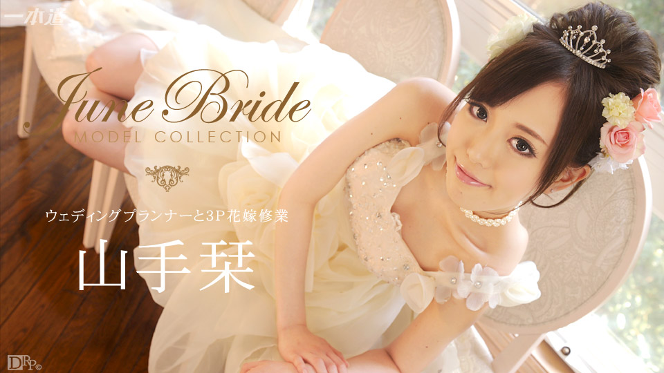 一本道1pon823 モデルコレクション ジューンブライド 山手栞 海报