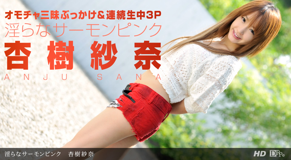 一本道090712-423淫らなサーモンピンク 杏樹紗奈 海报