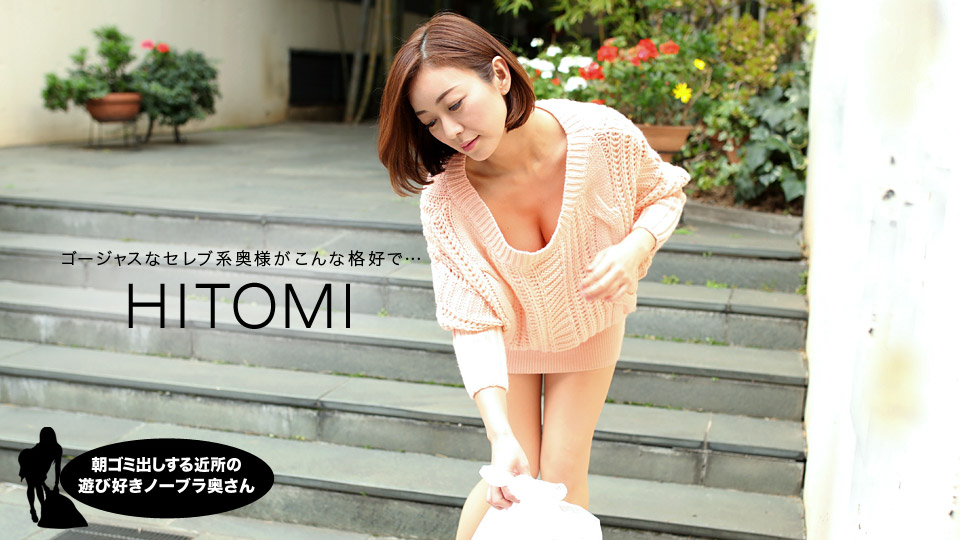 一本道031919-823妻子早上处理垃圾被邻居玩~HITOMI 海报