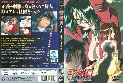 [ピンクパイナップル] 警備員 第3話「欲望の最終巡回」 海报