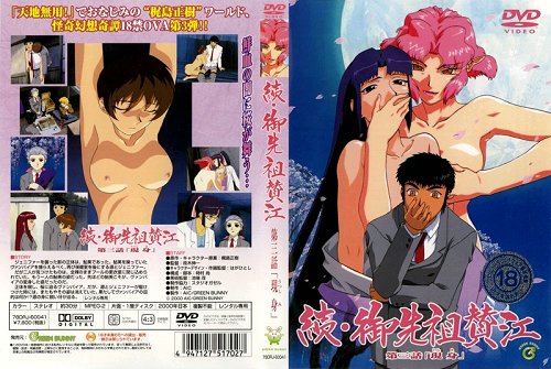 [Green Bunny] 続・御先祖賛江 第三話 「現身(うつしみ)」 海报