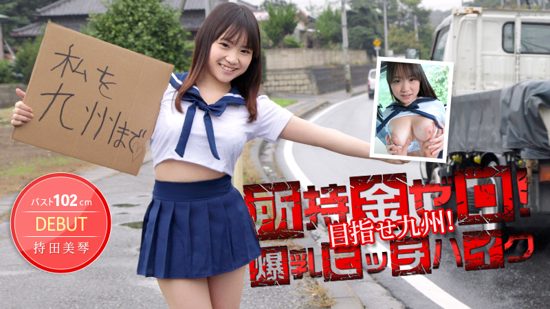 加勒比012514-530 所持金ゼロ！目指せ九州！１０２ｃｍ爆乳ヒッチハイク！ 海报