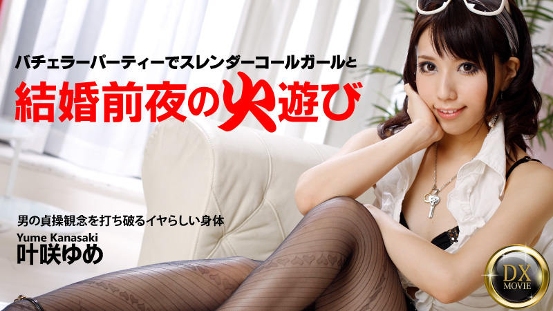 加勒比PPV動畫120916-005結婚前夜的苗條美女 葉咲ゆめ 海报