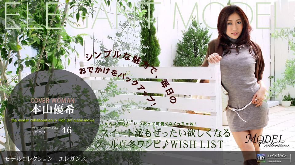 一本道121708-488Model Collection select…46 エレガン 本山優希 海报