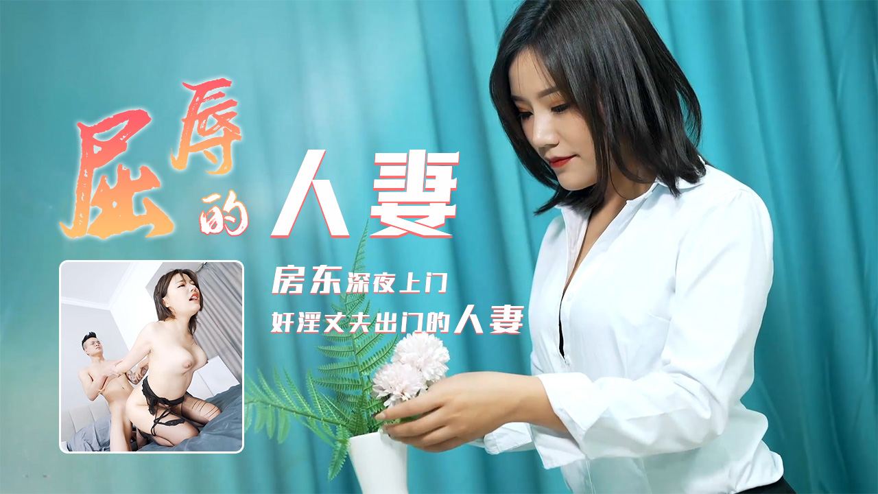 91CM-208 屈辱的人妻 房东深夜上门奸淫 海报