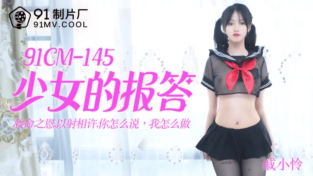 91CM戚小憐 海报