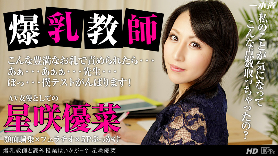 一本道121713-716星咲優菜~爆乳教師課外授業 海报