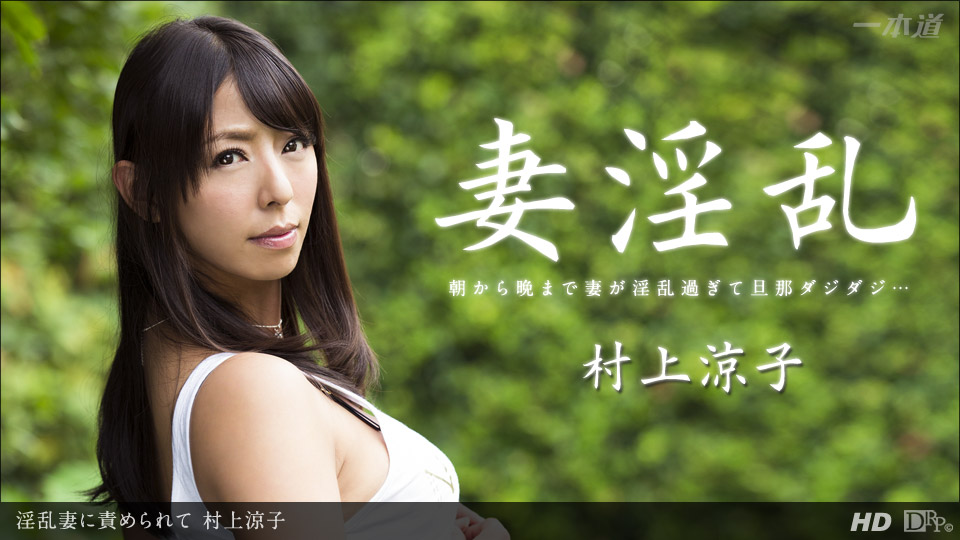 一本道122913-725被淫亂妻子責備 村上涼子 海报