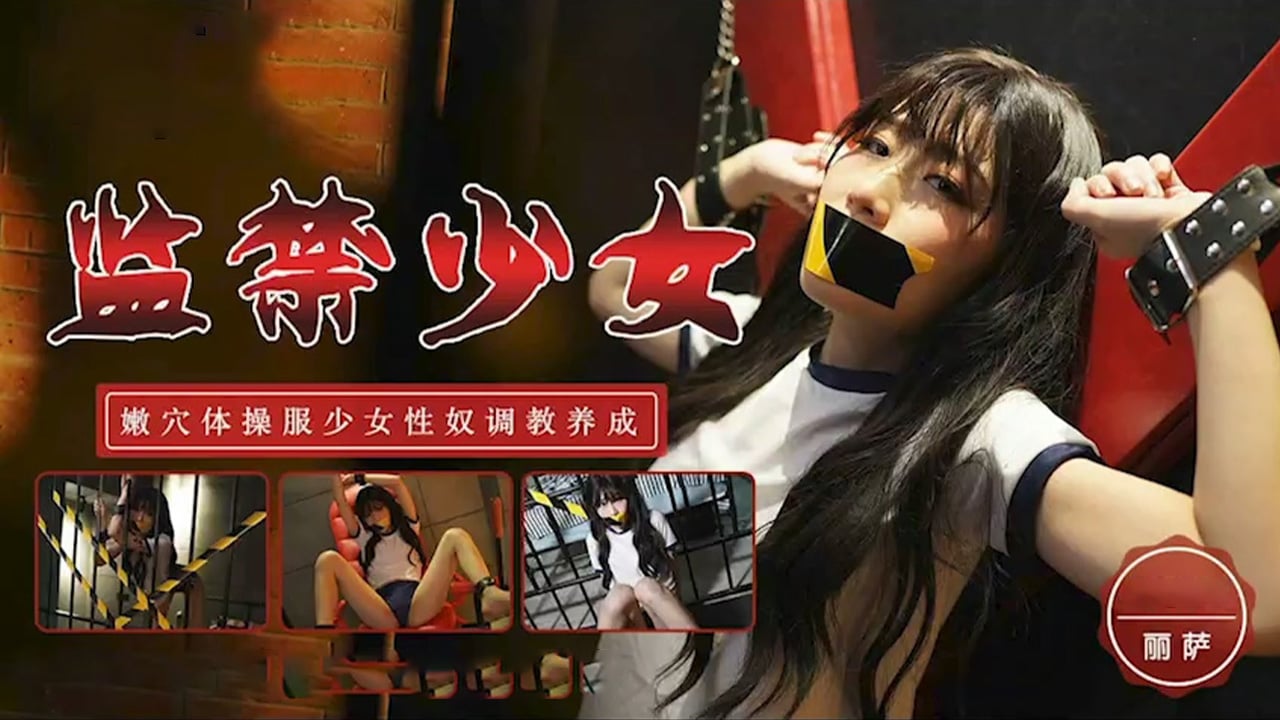 TM0153 监禁少女-嫩穴少女奴性调教 海报