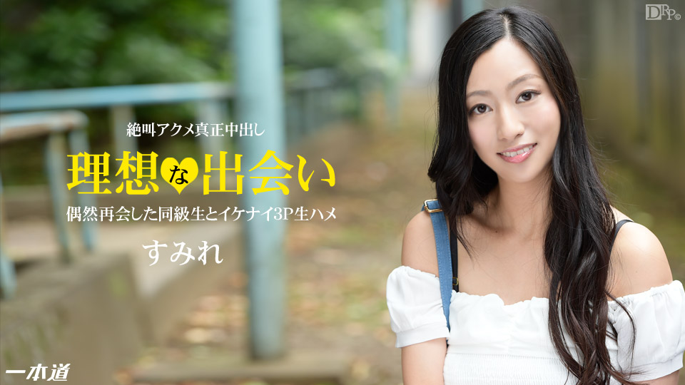一本道120514-934東尾真子 同級性~人妻大興奮 海报