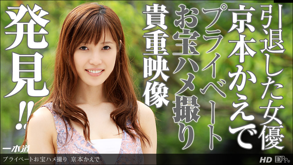 一本道122613-722引退女優秘藏映像~京本かえで 海报