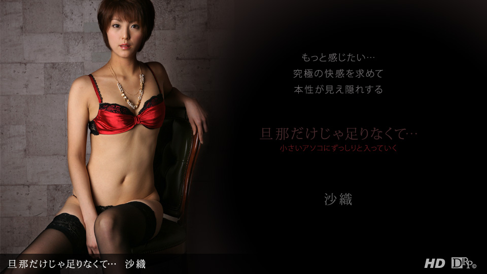 一本道120612-487 旦那だけじゃ足りなくて…沙織 海报